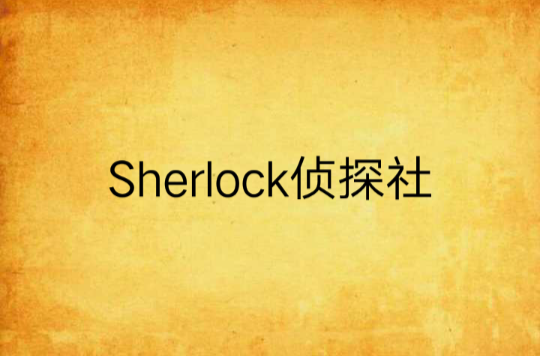 Sherlock偵探社