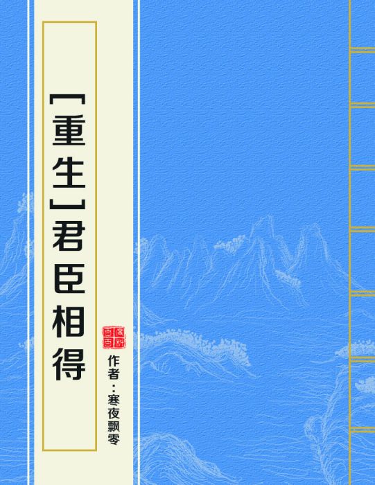 [重生]君臣相得