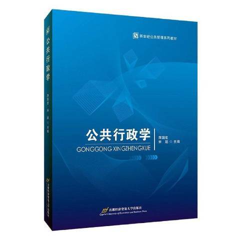 公共行政學(2021年首都經濟貿易大學出版社出版的圖書)