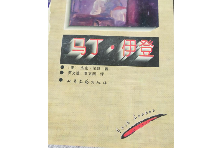 馬丁。伊登(北嶽文藝出版社出版的圖書)