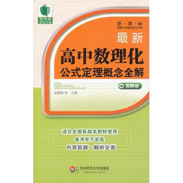 最新高中數理化公式定理概念全解-新·課·標-圖解版