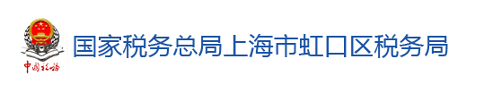 國家稅務總局上海市虹口區稅務局