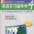 配套磁帶2盒：英語學習輔導書4（第二版）1-2