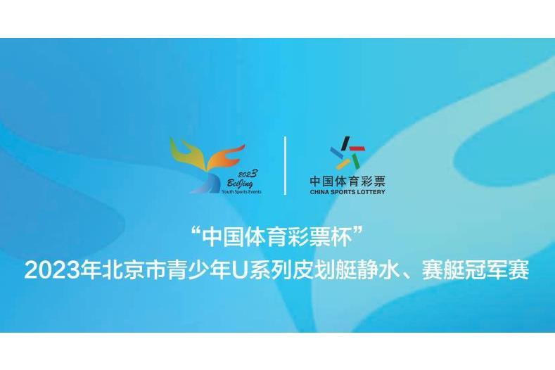 2023年北京市青少年U系列皮划艇靜水、賽艇冠軍賽