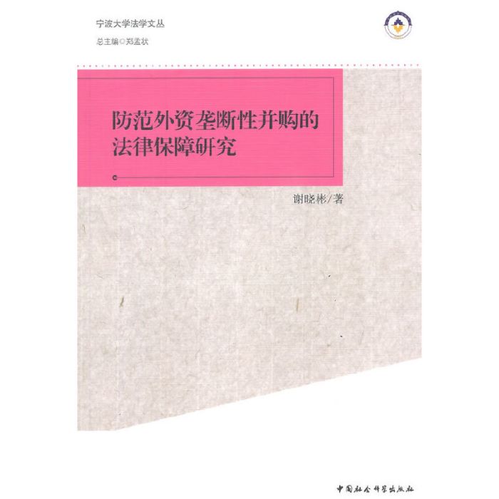 防範外資壟斷性併購的法律保障研究