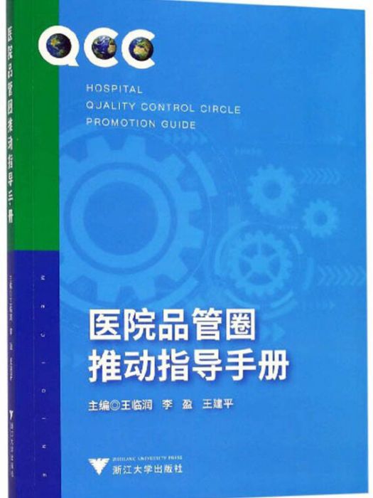 醫院品管圈推動指導手冊