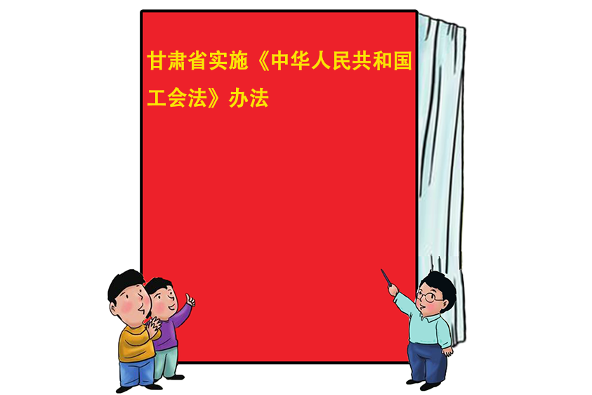 甘肅省實施《中華人民共和國工會法》辦法