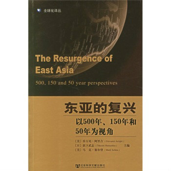 東亞的復興：以500年150年和50年為視角