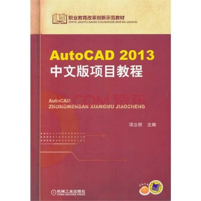 AutoCAD2013中文版項目教程