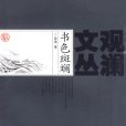 觀瀾文叢：書色斑斕