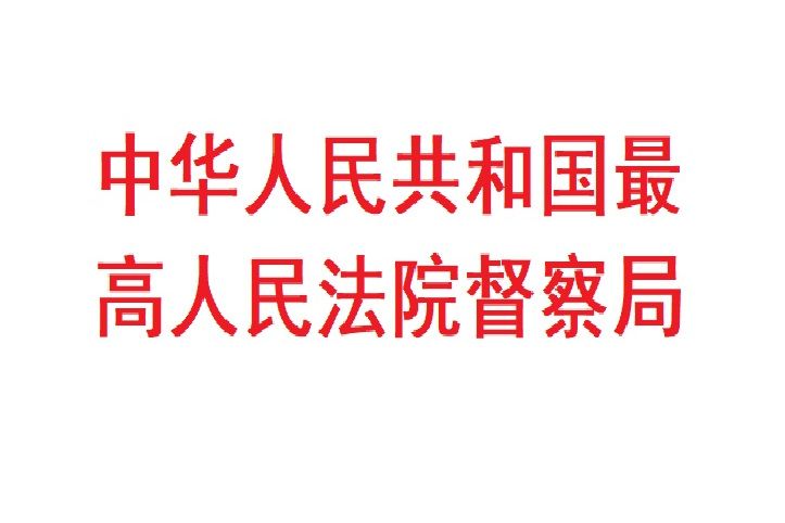 中華人民共和國最高人民法院督察局