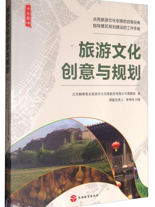 旅遊文化創意與規劃/書香巔峰