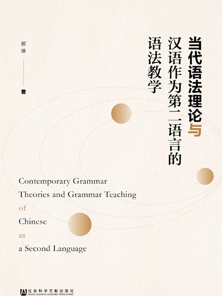 當代語法理論與漢語作為第二語言的語法教學