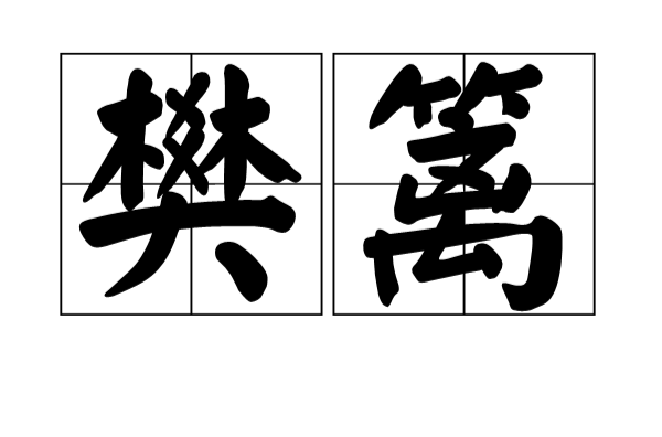 樊籬(漢語詞目)