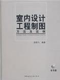 《室內設計工程製圖方法及實例》