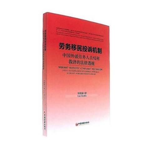 勞務投訴機制：中國外派勞務人員權利救濟的法律透視