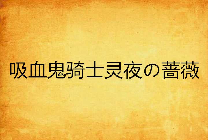 吸血鬼騎士靈夜の薔薇