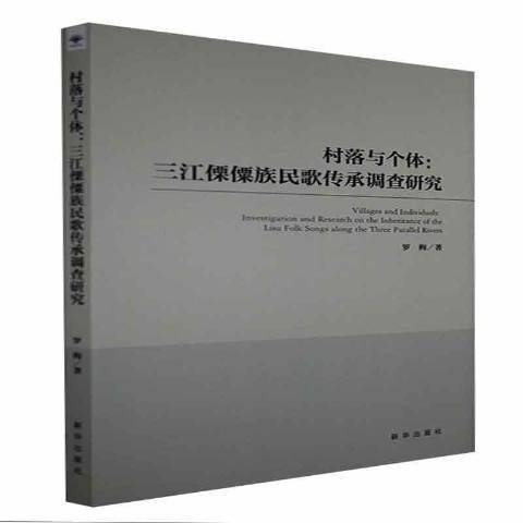 村落與個體：三江傈僳族民歌傳承調查研究