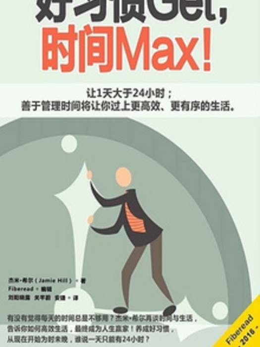 好習慣Get，時間Max!