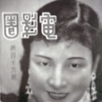 斷腸花(1941年梁疇珊執導電影)