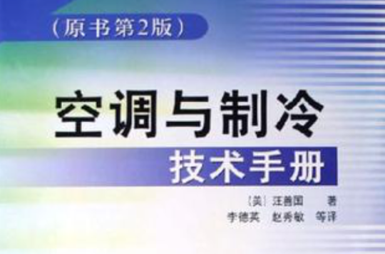 空調與製冷技術手冊