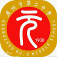 廣州市第二中學(第二中學（廣州市第二中學）)