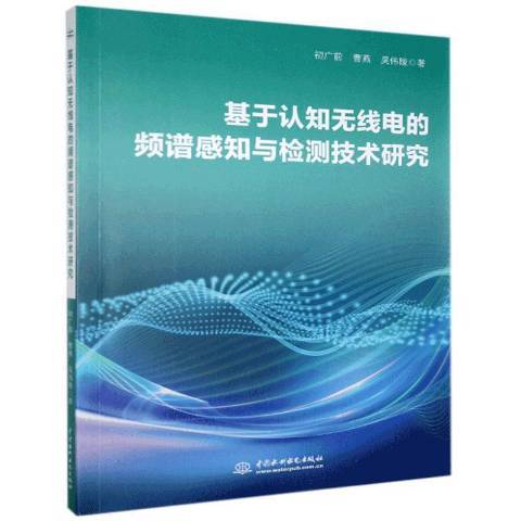 基於認知無線電的頻譜感知與檢測技術研究