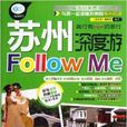 親歷者：蘇州深度游Follow me