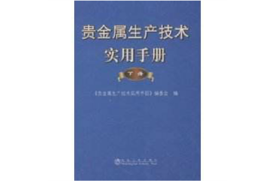 貴金屬生產技術實用手冊（下冊）