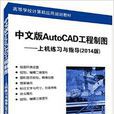 中文版AutoCAD工程製圖：上機練習與指導（2014版）