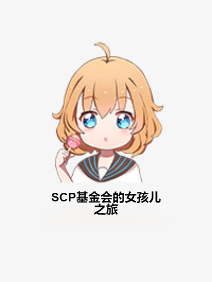 SCP基金會的女孩兒之旅