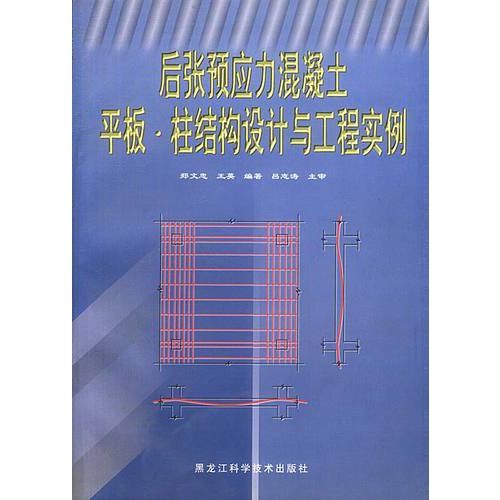 後張預應力混凝土平板：柱結構設計與工程實例