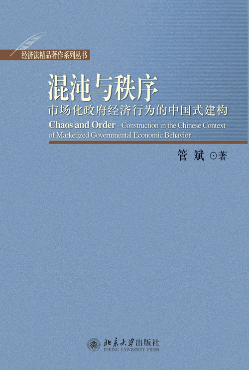 混沌與秩序——市場化政府經濟行為的中國式建構