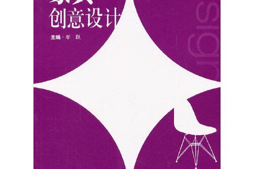 家具創意設計(2012年智慧財產權出版社出版的圖書)