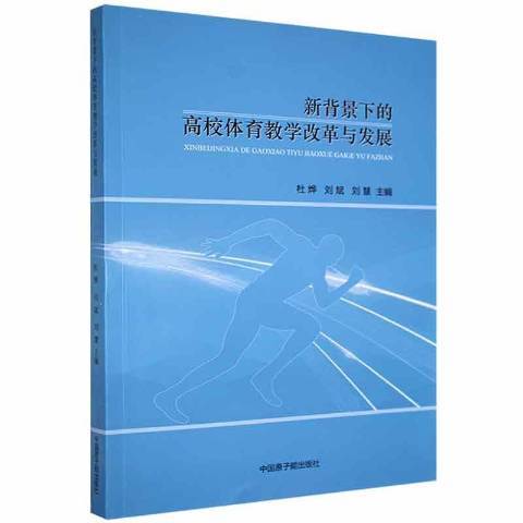 新背景下的高校體育教學改革與發展