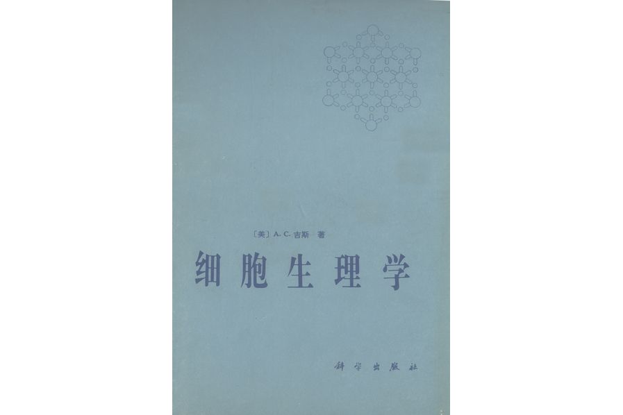 細胞生理學(1984年科學出版社出版的圖書)