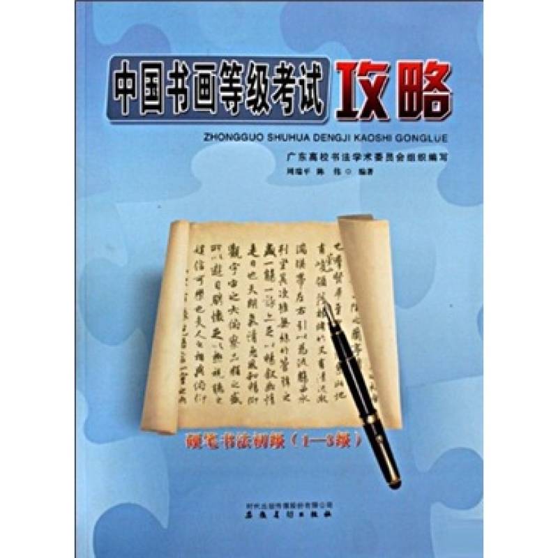 中國書畫等級考試攻略-硬筆書法初級