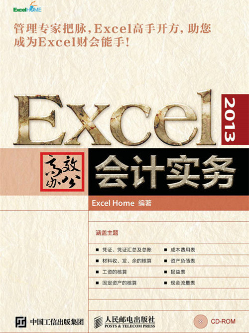 Excel 2013高效辦公：會計實務