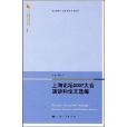 上海論壇2007大會演講和論文選編