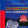 CAXA製造工程師2013r2實用案例教程