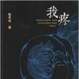 陳希我疼痛小說系：我疼