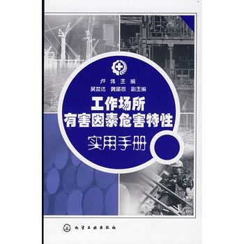 工作場所有害因素危害特性實用手冊