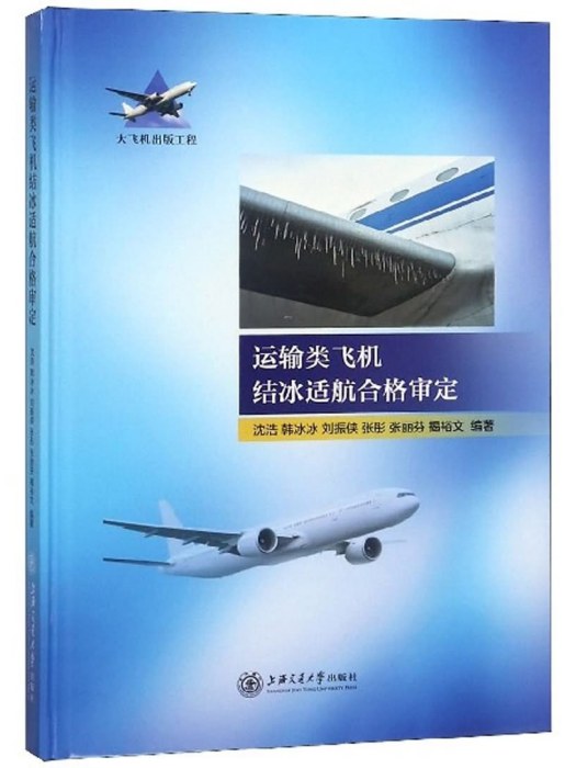 運輸類飛機結冰適航合格審定