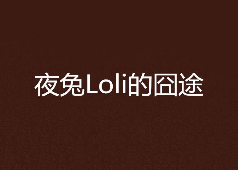 夜兔Loli的囧途