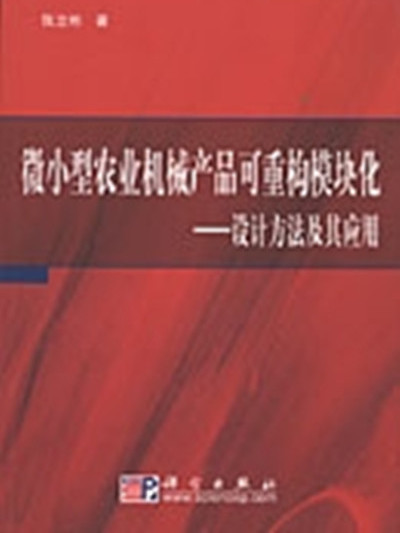 微小型農業機械產品可重構模組化 : 設計方法及其套用