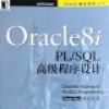 Oracle8i PL/SQL 高級程式設計