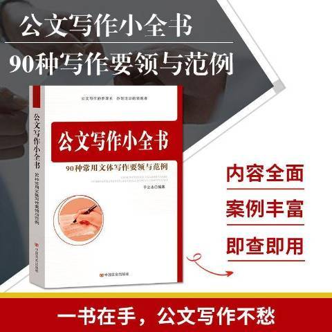 公文寫作小全書：90種常用文體寫作要領與範例