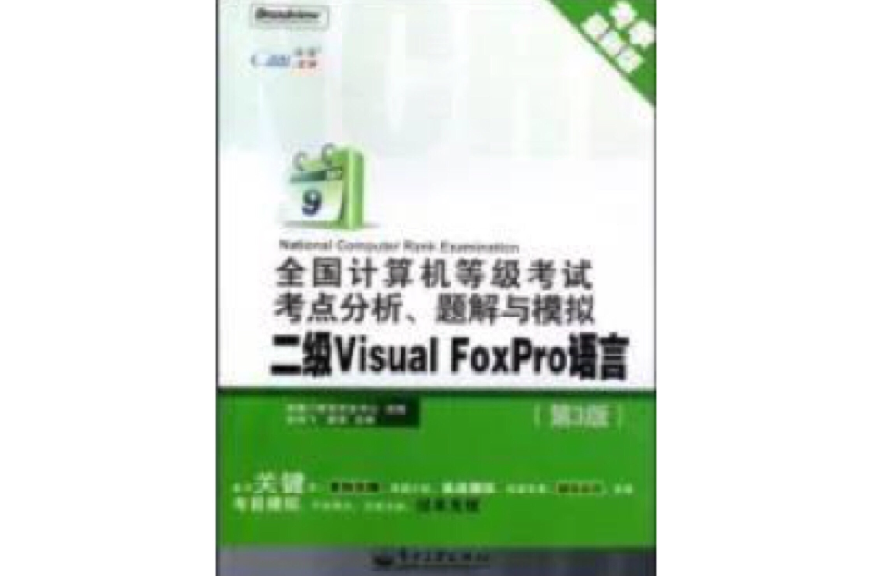 全國計算機等級考試VisualFoxPro