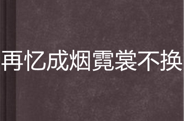 再憶成煙霓裳不換