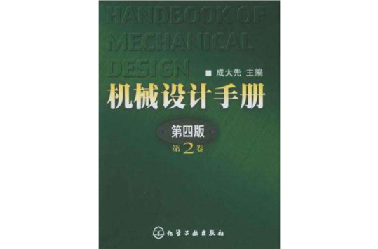 機械設計手冊（第2卷）